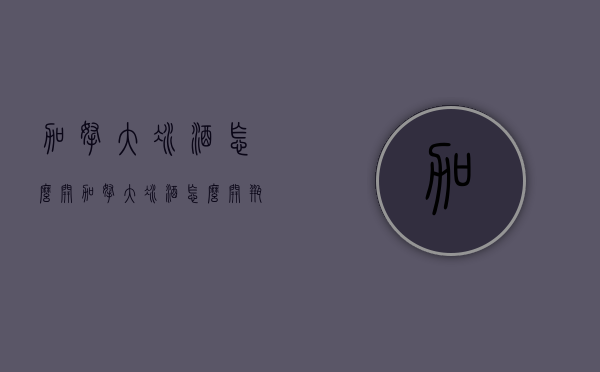 加拿大冰酒怎么开（加拿大冰酒怎么开瓶盖）