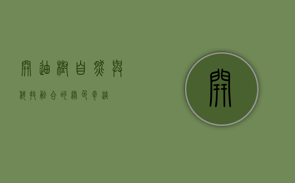 开迪树，自然与科技融合的绿色奇迹