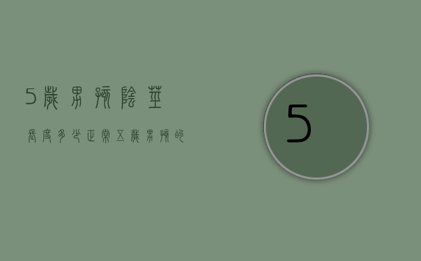 5岁男孩阴茎长度多少正常（五岁男孩的睾丸应该多大算正常）