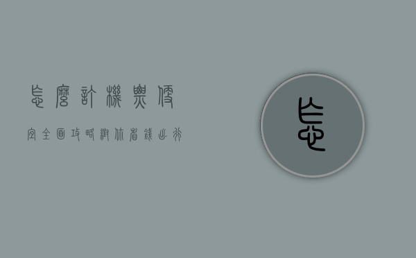 怎么订机票便宜？全面攻略帮你省钱出行