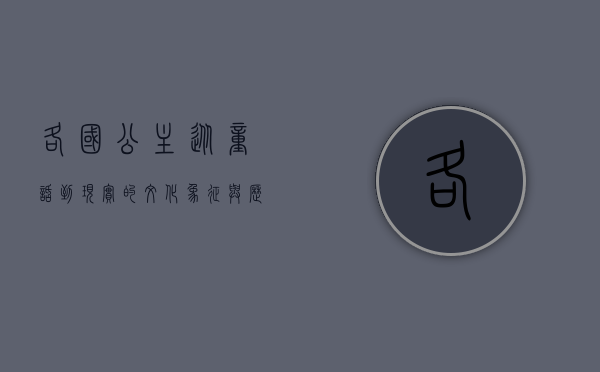 各国公主，从童话到现实的文化象征与历史传承