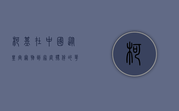 柯基在中国，从皇室宠物到家庭伙伴的华丽蜕变