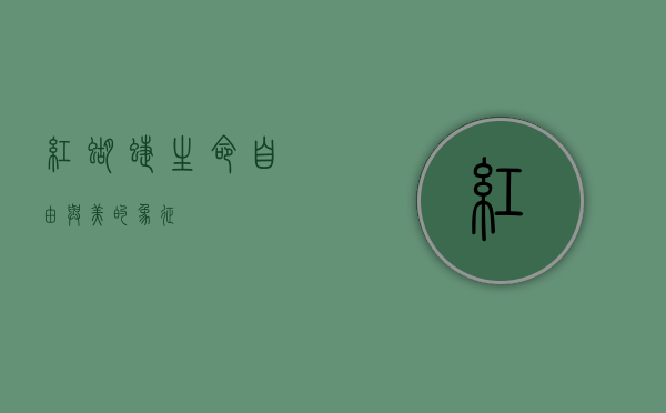 红蝴蝶，生命、自由与美的象征