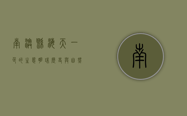 南澳县，海天一色的生态明珠，历史与自然的完美交融