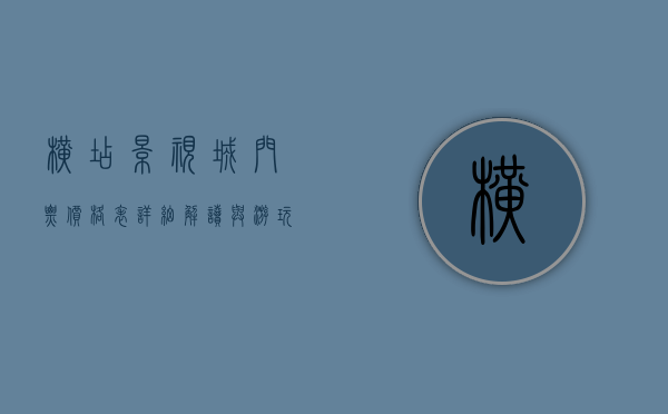 横店影视城门票价格表，详细解读与游玩攻略