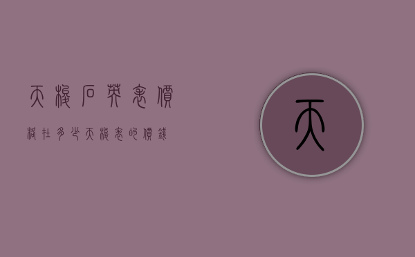 天梭石英表价格在多少（天梭表的价钱）