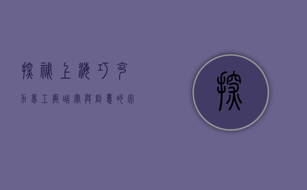 探秘上海巧克力梦工厂，甜蜜与创意的完美交融