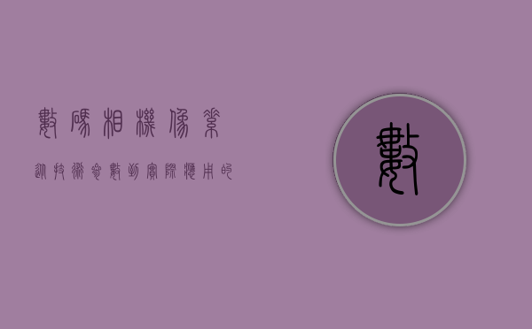 数码相机像素，从技术参数到实际应用的全方位解析