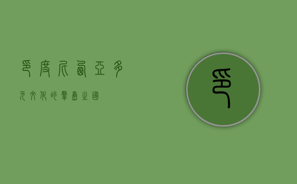印度尼西亚，多元文化的群岛之国