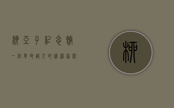 柳亚子纪念馆，一位革命诗人的精神家园与文化传承