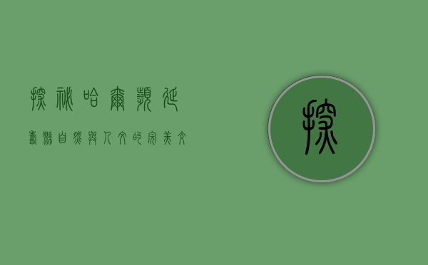 探秘哈尔滨延寿县，自然与人文的完美交融