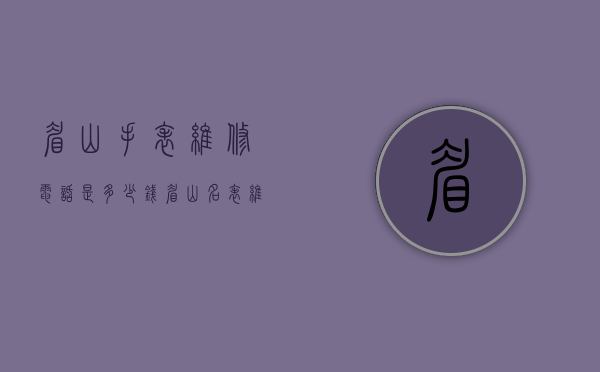 眉山手表维修电话是多少钱（眉山名表维修）