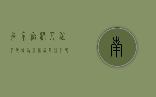 南京无痛人流多少钱（南京无痛人流多少钱大概多少钱）
