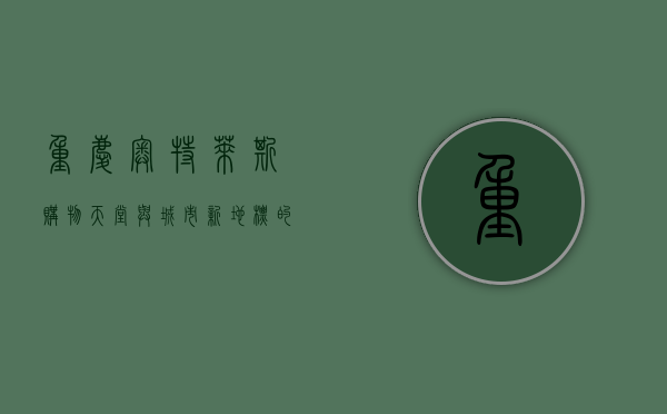 重庆奥特莱斯，购物天堂与城市新地标的完美融合