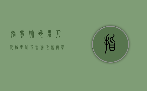 指责你的男人（他指责你，不要担心狡辩，学会接受，学会宽容）