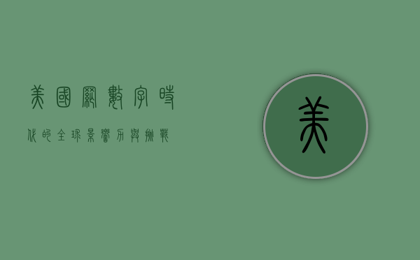 美国网，数字时代的全球影响力与挑战