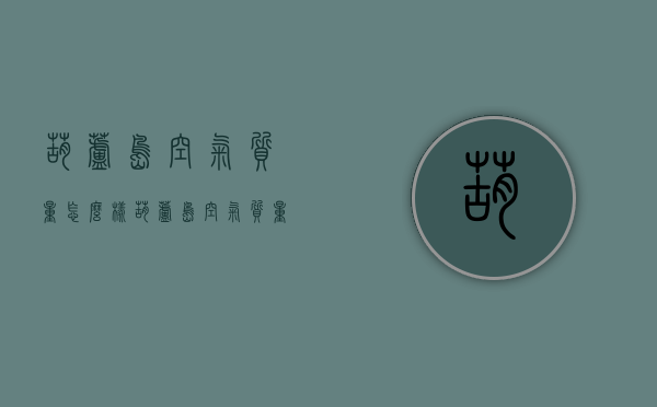 葫芦岛空气质量怎么样（葫芦岛空气质量为什么那么差）