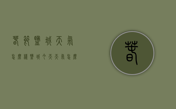 春节盐城天气怎么样（盐城今天天气怎么样?）