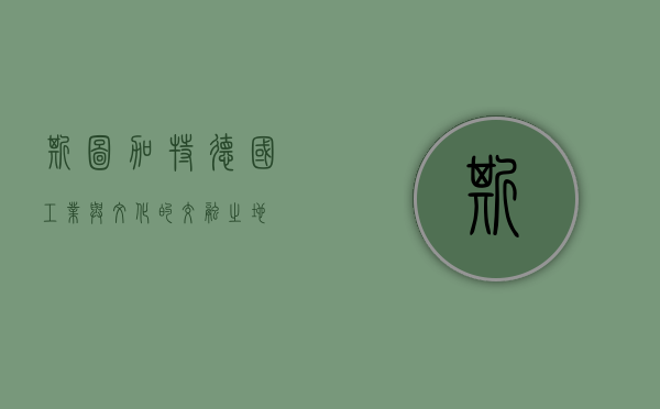 斯图加特，德国工业与文化的交融之地