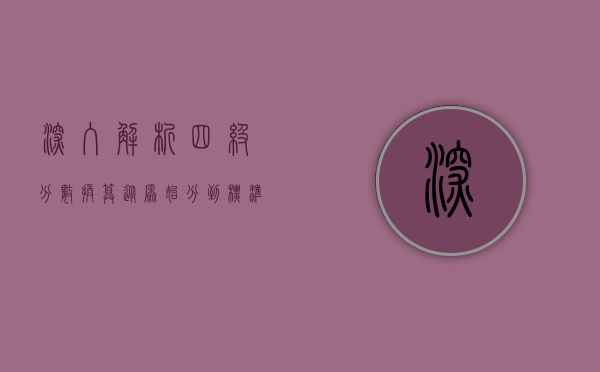 深入解析四级分数换算，从原始分到标准分的全面指南