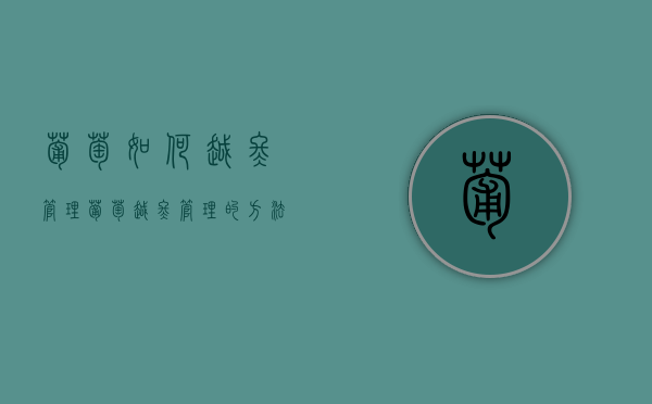 葡萄如何越冬管理 葡萄越冬管理的方法（葡萄越冬温度是多少）