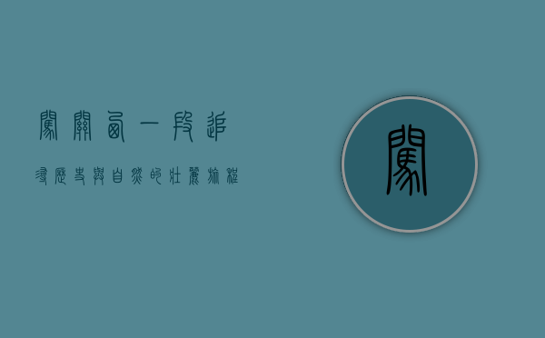 闯关西，一段追寻历史与自然的壮丽旅程