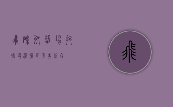 飞碟射击场，技术与激情的完美融合