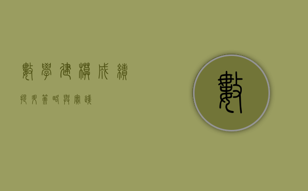 数学建模成绩提升策略与实践