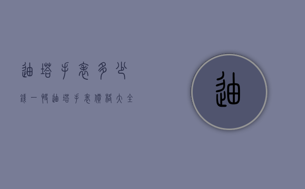 迪塔手表多少钱一快（迪塔手表价格大全）