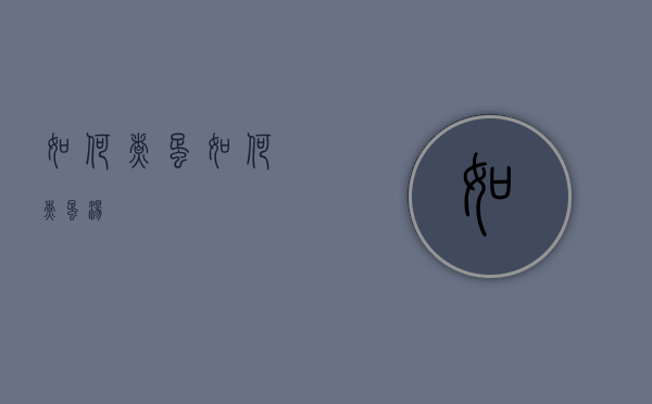 如何煮蛋（如何煮蛋汤）