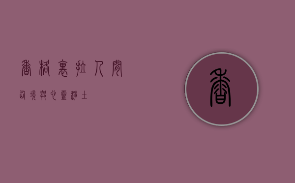 香格里拉，人间仙境与心灵净土