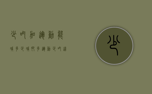 少吃加运动能减多少（减肥多运动少吃这方法对吗?）