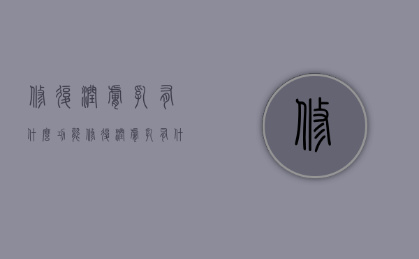 修复润肤乳有什么功能（修复润肤乳有什么功能作用）