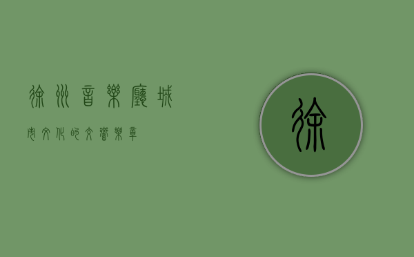 徐州音乐厅，城市文化的交响乐章
