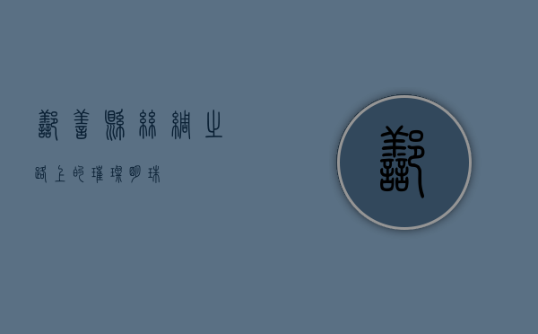 鄯善县，丝绸之路上的璀璨明珠