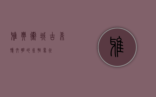 雅典卫城，古希腊文明的永恒象征
