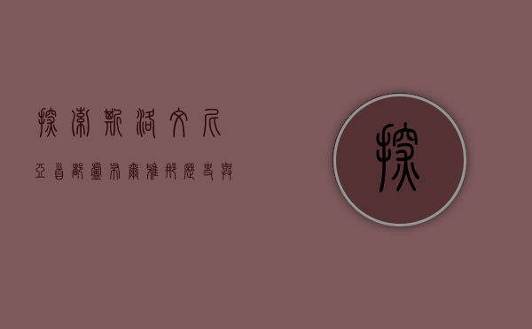 探索斯洛文尼亚首都卢布尔雅那，历史与现代的完美融合