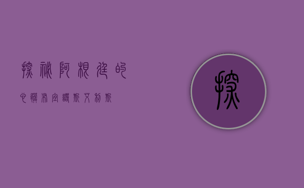 探秘阿根廷的心脏—布宜诺斯艾利斯