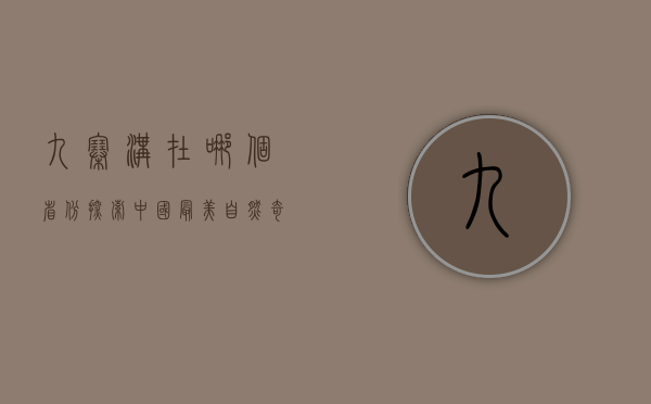 九寨沟在哪个省份？探索中国最美自然奇观的地理奥秘