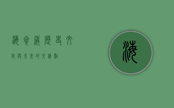 海参崴，历史、文化与未来的交汇点