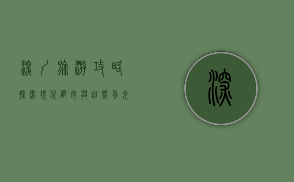 深圳旅游攻略，探索现代都市与自然风光的完美融合