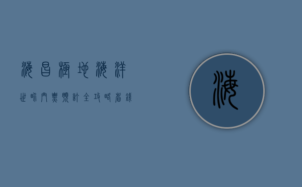 海昌极地海洋世界门票预订全攻略，省钱、省时、畅玩无忧！