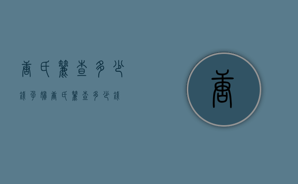 唐氏筛查多少钱（孕妇唐氏筛查多少钱）