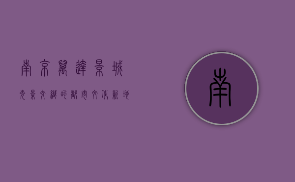 南京万达影城，光影交织的都市文化新地标