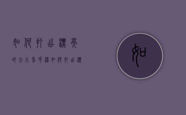 如何打出漂亮的大片蛋花汤（如何打出漂亮的鸡蛋花汤）