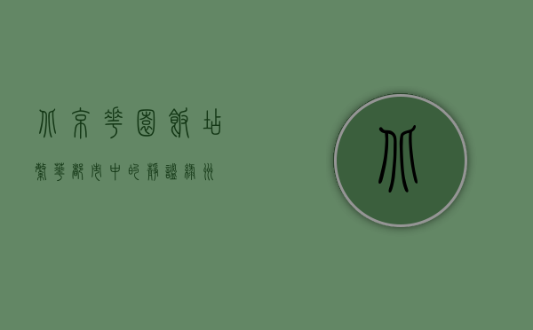 北京花园饭店，繁华都市中的静谧绿洲