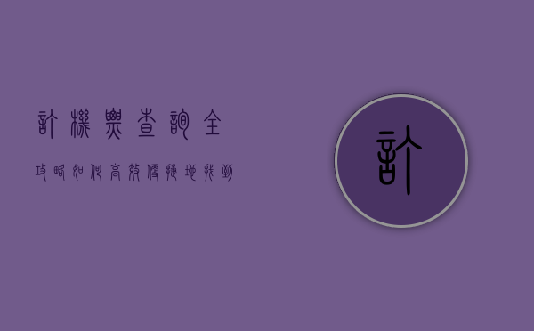 订机票查询全攻略，如何高效、便捷地找到最优惠的机票