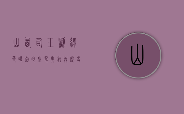 山西右玉县，绿色崛起的生态典范与历史文化的交融