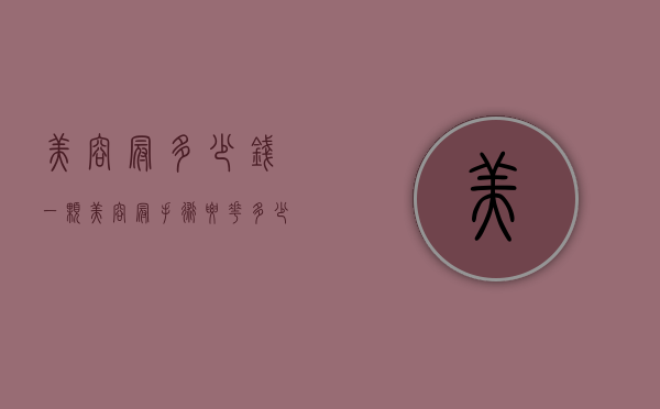 美容冠多少钱一颗（美容冠手术要花多少钱）