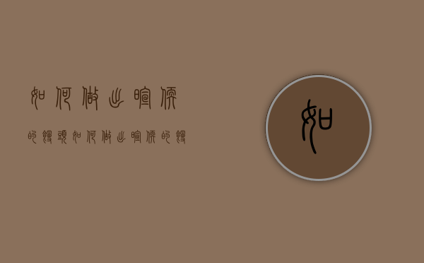 如何做出暄软的馒头（如何做出暄软的馒头好吃）